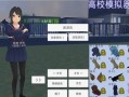 高校模拟器2025最新版