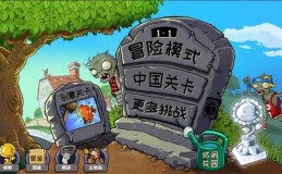 植物大战僵尸精华版1.5.2