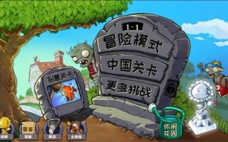 植物大战僵尸精华版1.5.2