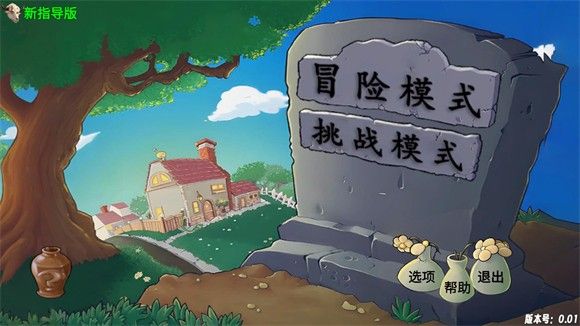 植物大战僵尸新指导版0.17最新版-第1张图片-天地达软件站